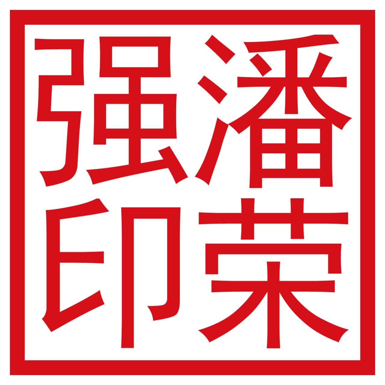 潘荣强印章