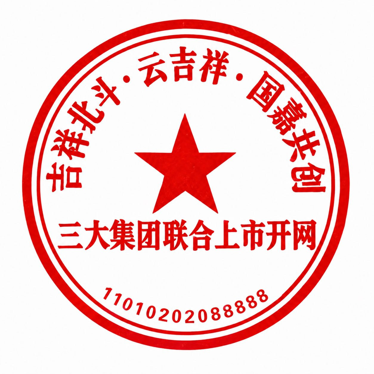 三大集团联合上市开网印章